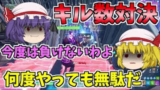 【フォートナイト】レミリアVSフランキル数対決どちらが勝つ！？【ゆっくり実況】ゆっくり達の建築修行の旅　part75