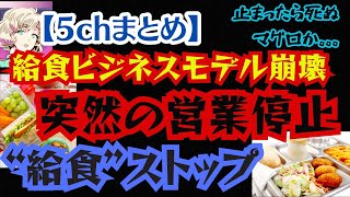 【給食ストップで各地混乱】食材・人件費高騰！「給食ビジネスモデル崩壊」