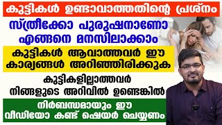 കുട്ടികൾ ഉണ്ടാകാത്തത് ആരുടെ കുഴപ്പമാണെന്ന് എങ്ങനെ മനസിലാക്കാം | കുട്ടികൾ ആവാത്തവർ ഇതറിഞ്ഞിരിക്കണം