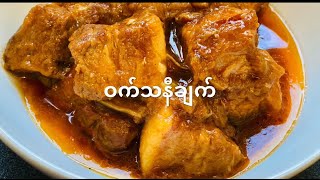 ဝက်သနီချက် / caramelised pork curry