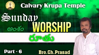 Calvary Krupa Temple : అంశం : రూతు ,,,,,,,,పార్ట్ - 6