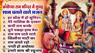 अयोध्या राम मन्दिर मे सुबह शाम चलने वाले भजन | Shree Ram Bhajan | Ayodhya Shree Ram Mandir Song |