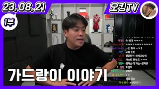 [23.08.21 다시보기] -1부- (갑자기 방송 킨 이유, 시청자들 이야기, 가드랑이 이야기)