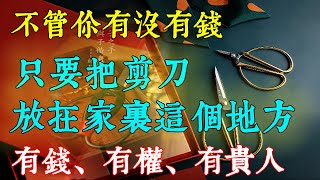 不可思議！在家中「這個地方」放一把剪刀，明天就有橫財降臨，運勢大紅大紫！有錢、有權、有貴人【佛語】#佛語禪心  #運勢 #風水 #佛教 #生肖