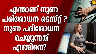 എന്താണ് നുണ പരിശോധന ടെസ്റ്റ്? നുണ പരിശോധന ചെയ്യുന്നത് എങ്ങിനെ? | NARCO ANALYSIS TEST