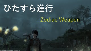 【FF14】ゾディアックウェポンまったり作成