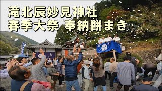 滝北辰妙見神社2019春季大祭（餅投げ・餅まき編）