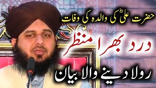 Hazrat Ali Ki Walda Ki Waffat Ka Waqia || Peer Ajmal Raza Qadri || DILBAR E MADINA