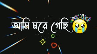 আমি মরে গেছি 😩 || Ami More Geci ||  New Bangla Whatsapp Status _ Black Screen Status