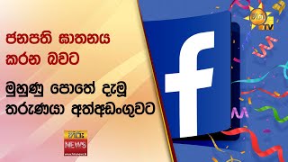 ජනපති ඝාතනය කරන බවට - මුහුණු පොතේ දැමූ තරුණයා අත්අඩංගුවට - Hiru News