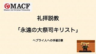 MACF礼拝映像Live at OCC 2024年4月7日「永遠の大祭司キリスト」