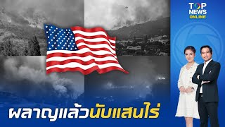 ไฟป่าลอสแอนเจลิสผลาญแล้ว 1 แสนไร่ จนท.คุมได้อีก 2 จุดใหญ่ แต่ลมแรงรอบใหม่จ่อซ้ำ