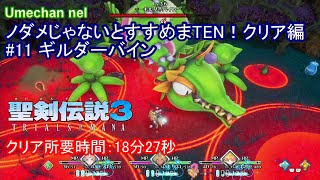 ノーダメージボスBOSS攻略　#11 ギルダーバイン【聖剣伝説3リメイク　トライアルズ オブ マナ tom】【戦闘BGM：Secret Of Mana】