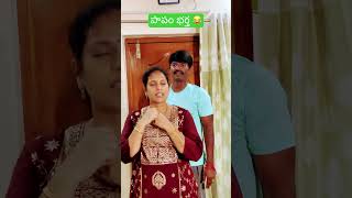 పాపం భర్త 😂 husband wife comedy