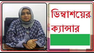 ovarian cancer/ডিম্বাশয়ের ক্যান্সার