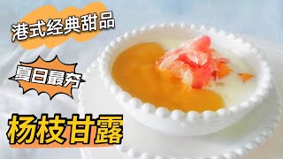 杨枝甘露 Mango Pomelo Sago Dessert 这样煮西米Q弹不烂 简直不要太简单＃芒果西米露