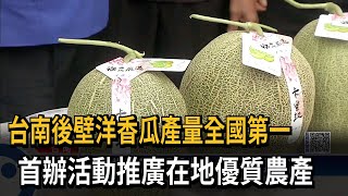 台南後壁洋香瓜產量全國第一　首辦活動推廣在地優質農產－民視新聞