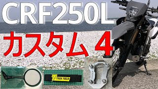 2023年型 ホンダ CRF250L カスタム報告 4【DRC オフロードミラー・サイドスタンドエクステンション・スタックベルト編】【MD47】【ゼロから始めるオフロードバイク 00010】