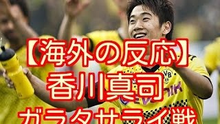 【海外の反応】香川真司、起点となりゴールに絡む！ドルトムントはガラタサライに快勝！香川真司ゴールの起点となり、ドルトムントが勝利　海外の反応を速報で