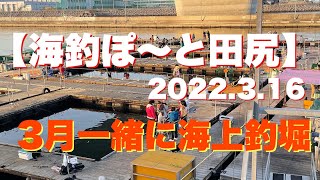 ＃169【海釣ぽ〜と田尻】3月一緒に海上釣堀