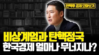 [모아보기] 정치적 불확실성이 불러온 경제 충격파. 돌파구 있을까? 한국경제 이대로 '내리막길' 걷게되나?