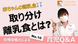 管理栄養士による育児Q\u0026A「赤ちゃんのお悩み相談　取り分け離乳食」【ドラッグユタカ公式】