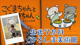 【こぐまちゃんとしろくまちゃん】ひろしま美術館で大好きな絵本のくまちゃんに会いに行ってきた生後７か月赤ちゃん/絵本【わかやまけんの世界】