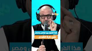 د. سليم العسلي : هذا الفرق بين #تونس و #مصر في #كرة_القدم… #ناس_الديوان #DiwanFM