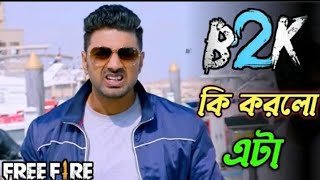 কি করলো @B2K এটা || free fire funny video😵