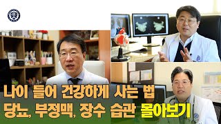 [PEOPLE in 세브란스] 나이 들어 건강하게 사는 법! 당뇨, 부정맥, 장수 습관 몰아보기~