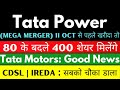 80 के बदले 400 शेयर मिलेंगे 🥳 tata power share latest news | tata motors share | CDSL | IREDA share