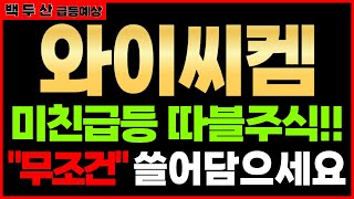 설 연휴 직후 와이씨켐 유리기판관련주 당장 쓸어담으세요  미친급등 노립니다 skc 엔비디아 공급임박 필옵틱스 와이씨켐 제이앤티씨 삼성전기