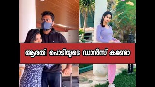 ആരതിപൊടിയുടെ ഡാൻസ് പൊളിച്ചു 😍😃/Aratipodi dance video/Entertainment media