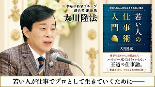 【大川隆法直伝 王道の仕事論】『若い人の仕事術入門―求められる人材になるための心構え―』CM