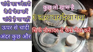 silver test with nausadar || चांदी का ज्वेलरी कैसे चेक करें चांदी है या नहीं