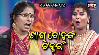 SASU BOHUNKA TAKKAR | HIGH VOLTAGE JATRA | EASTERN OPERA