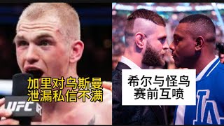 加里不满乌斯曼泄漏私信；怪鸟与希尔互喷；梅拉布被拒UFC PI；帕迪平布雷特透露或与钱德勒比赛#ufc嘴炮 #mma综合格斗 #梅拉布