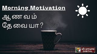 ஆணவம் வாழ்க்கைக்குத் தேவையா?  #MorningMotivation