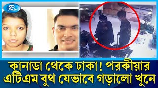 পরকীয়ার এটিএম বুথ কানাডা থেকে ঢাকায়! যেভাবে গড়ালো খু/নে | Rtv News