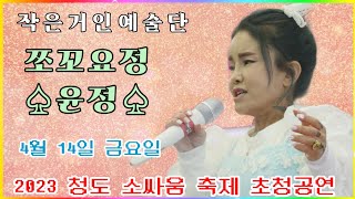 🕊윤정- 작은거인예술단 안방마님 쪼꼬요정 °윤정°각설이와 함께 신나고 재미있는 시간//2023청도소싸움축제//4월14일