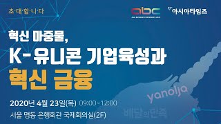 [아시아타임즈 ABC 2020 포럼] 다시 뛰는 경제, 혁신성장 위한 금융