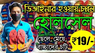 Hawai Chappal Wholesale Market in Kolkata | Shoe Wholesale Market Kolkata | Hawai Chappal Business