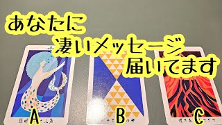 あなたに凄いメッセージ届いてます♪タロット＆オラクルカードリーディング