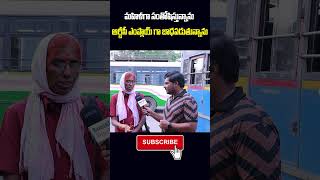 ఫ్రీ బస్సు అనేది దారుణం #freebusservice #freebusforwomen #anchorpappu #youtubeshorts #shortvideo