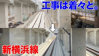 【東急新横浜線】建設工事の状況 2021年3月版 日吉、新綱島、羽沢横浜国大、新横浜【相鉄新横浜線】