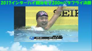 2017全国中学校体育大会競泳女子200mバタフライ　決勝　こんなに速く泳げるようになりたい！ 170821 1858 update