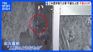 栃木・真岡市で連続不審火6件相次ぐ　防犯カメラに出火直後の様子も｜TBS NEWS DIG