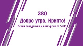 Който купи на $15к той ще продаде на $28к - Добро утро, Крипто! епизод 380 - 20.03.2023