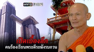 เปิดเบื้องลึกคนร้องเรียนพระตีระฆังรบกวน | ข่าวช่องวัน | one31