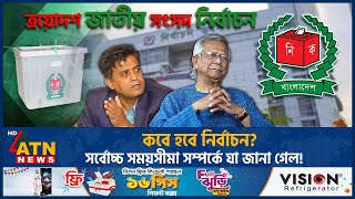 কবে হবে নির্বাচন? সর্বোচ্চ সময়সীমা সম্পর্কে যা জানা গেল! | ATN News